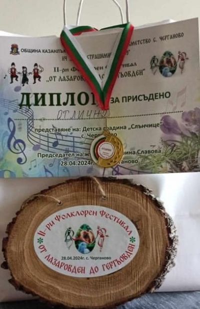 "Лазаровден" село Черганово  - ДГ 9 Слънчице - Казанлък
